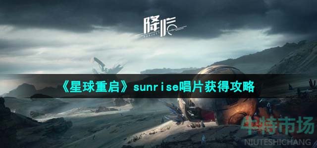 《星球重启》sunrise唱片获得攻略