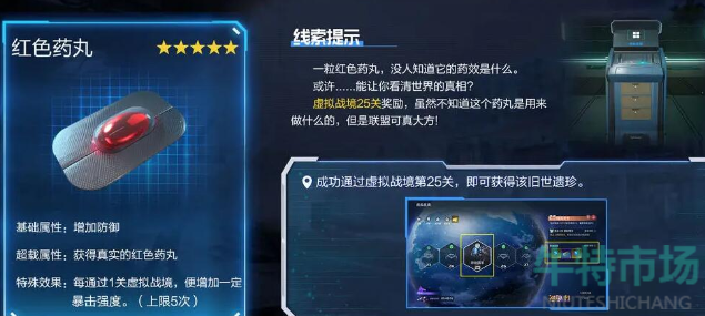 《星球重启》红色药丸获得攻略