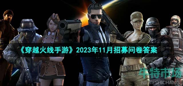 《穿越火线手游》2023年11月招募问卷答案