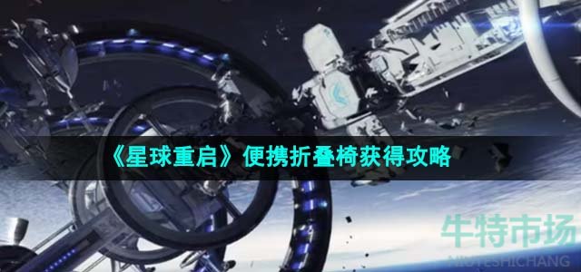 《星球重启》便携折叠椅获得攻略