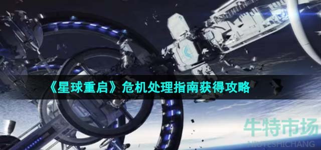 《星球重启》危机处理指南获得攻略