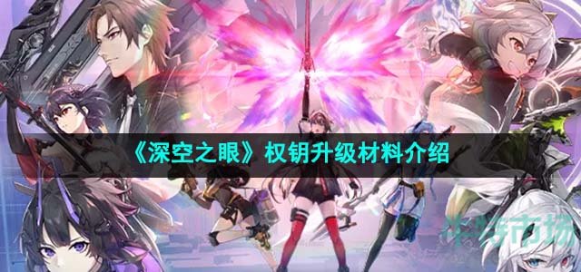 《深空之眼》权钥升级材料介绍