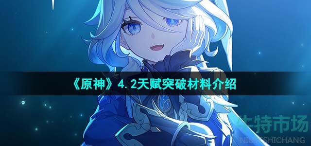 《原神》4.2天赋突破材料介绍