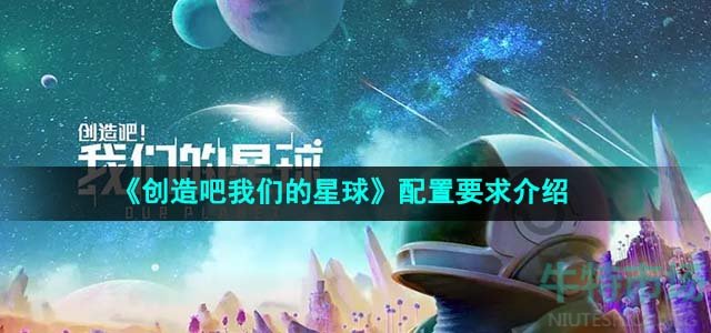 《创造吧我们的星球》配置要求介绍