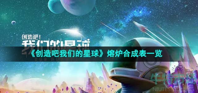 《创造吧我们的星球》熔炉合成表一览
