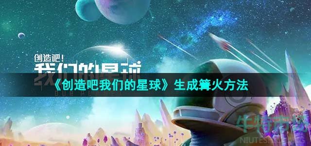 《创造吧我们的星球》生成篝火方法攻略