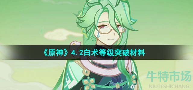 《原神》4.2白术等级突破材料介绍