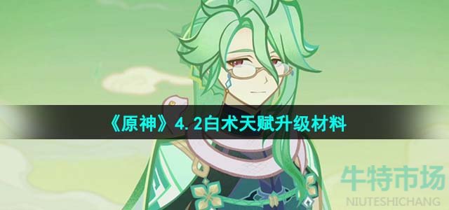 《原神》4.2白术天赋升级材料介绍