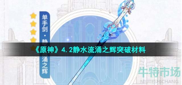 《原神》4.2静水流涌之辉突破材料