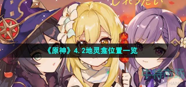 《原神》4.2地灵龛位置一览