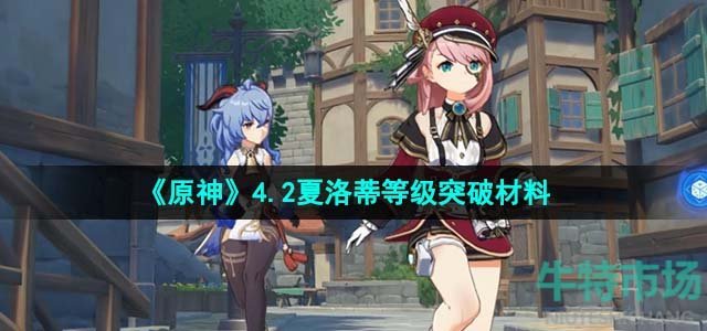 《原神》4.2夏洛蒂等级突破材料