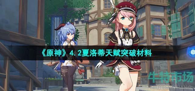 《原神》4.2夏洛蒂天赋突破材料