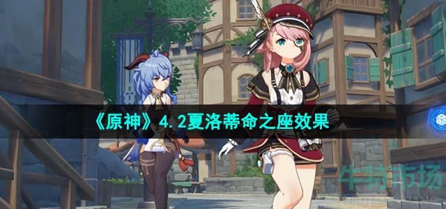 《原神》4.2夏洛蒂命之座效果介绍
