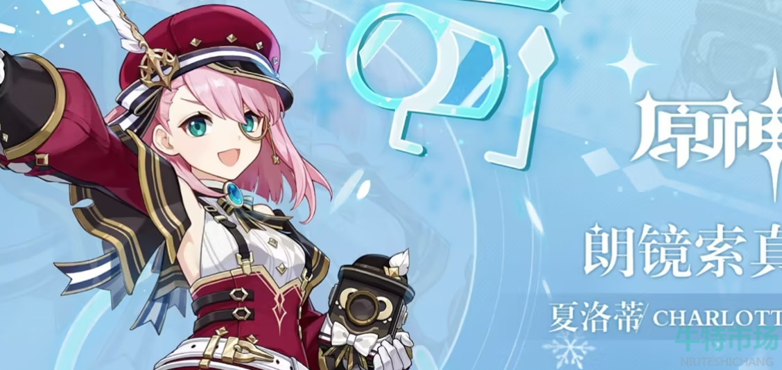 《原神》4.2夏洛蒂命之座效果介绍