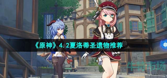《原神》4.2夏洛蒂圣遗物选择推荐