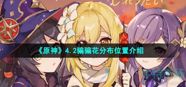 《原神》4.2骗骗花分布位置介绍