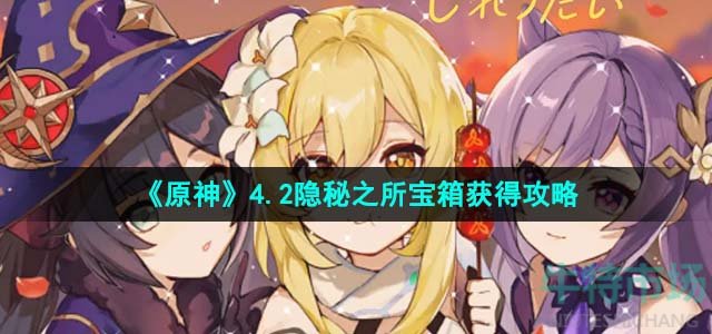 《原神》4.2隐秘之所宝箱获得攻略