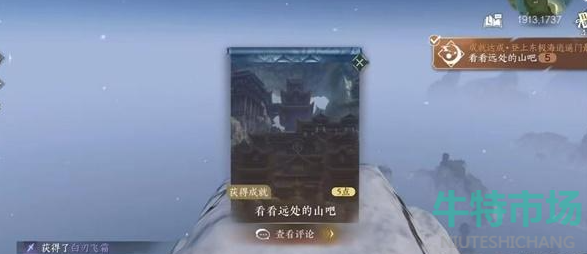 《逆水寒手游》看看远处的山吧成就攻略
