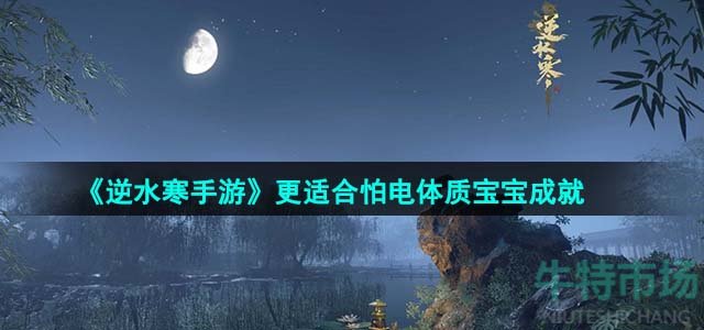 《逆水寒手游》更适合怕电体质宝宝成就攻略