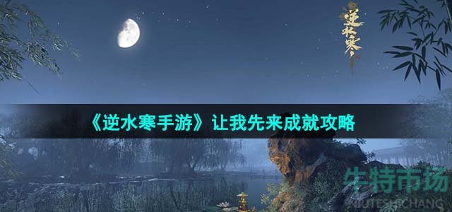 《逆水寒手游》让我先来成就攻略