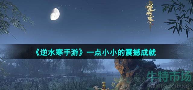 《逆水寒手游》一点小小的震撼成就攻略
