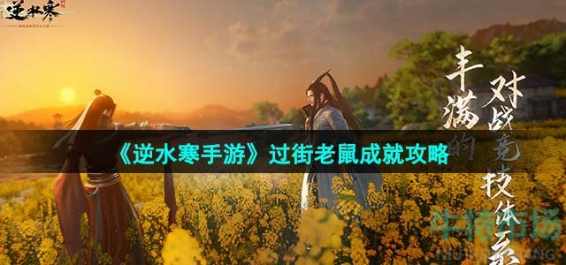 《逆水寒手游》过街老鼠成就攻略