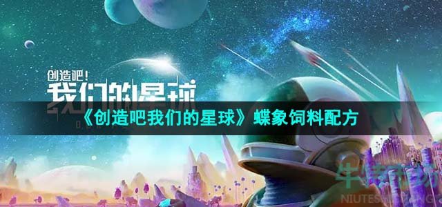 《创造吧我们的星球》蝶象饲料配方