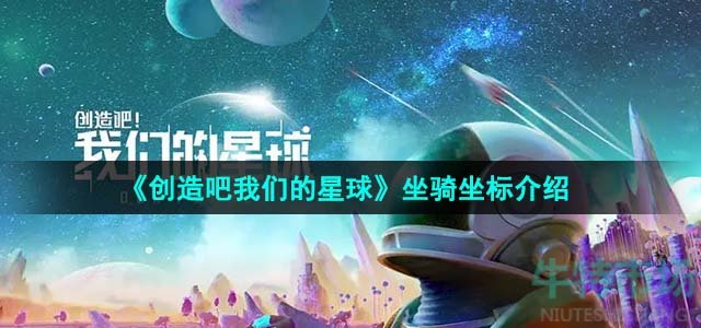 《创造吧我们的星球》坐骑坐标介绍