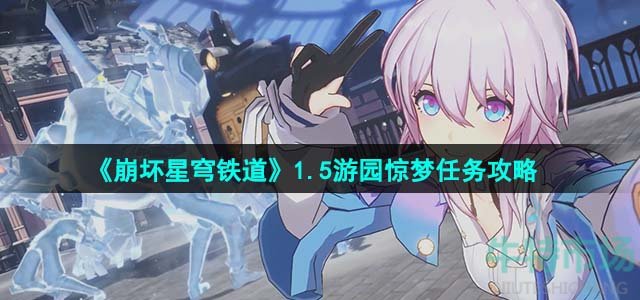 《崩坏星穹铁道》1.5游园惊梦任务攻略