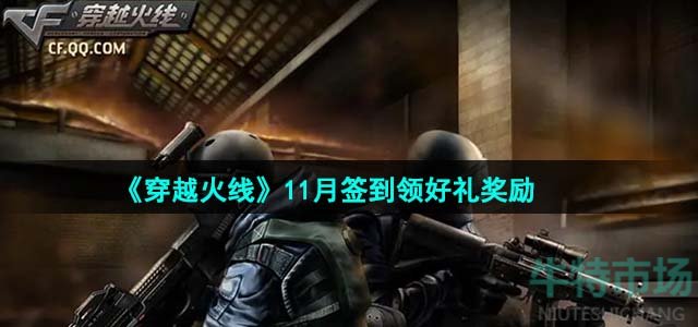 《穿越火线》11月签到领好礼奖励
