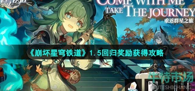 《崩坏星穹铁道》1.5回归奖励获得攻略