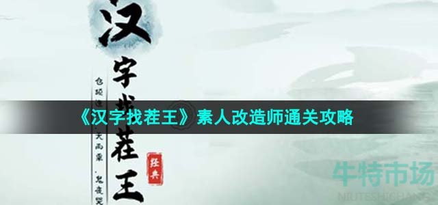 《汉字找茬王》素人改造师通关攻略