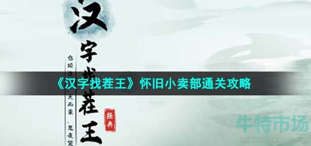 《汉字找茬王》怀旧小卖部通关攻略