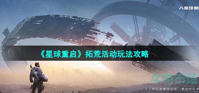 《星球重启》拓荒活动玩法攻略