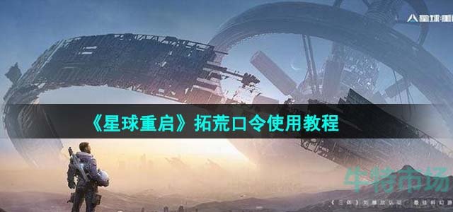 《星球重启》拓荒口令使用教程