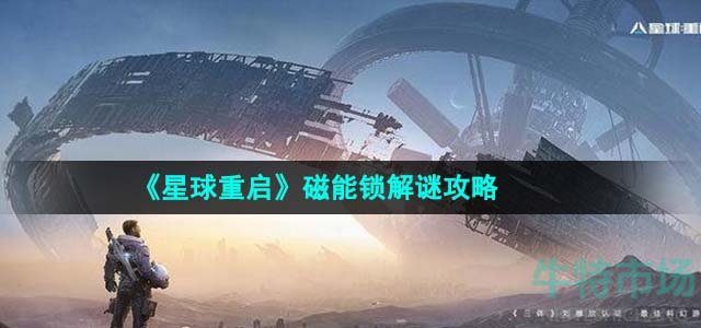《星球重启》磁能锁解谜攻略