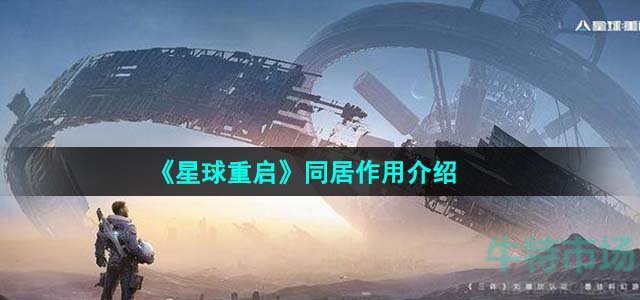 《星球重启》同居作用介绍