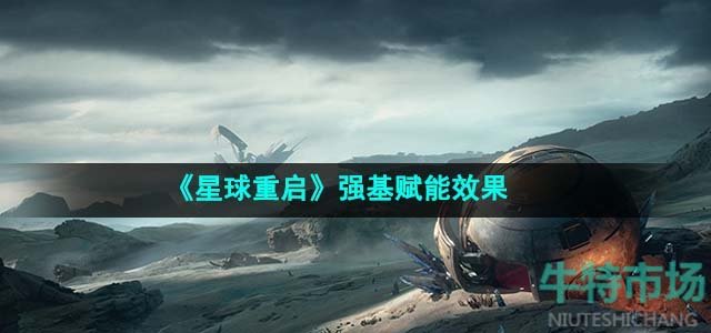 《星球重启》强基赋能效果