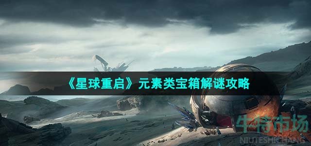 《星球重启》元素类宝箱解谜攻略