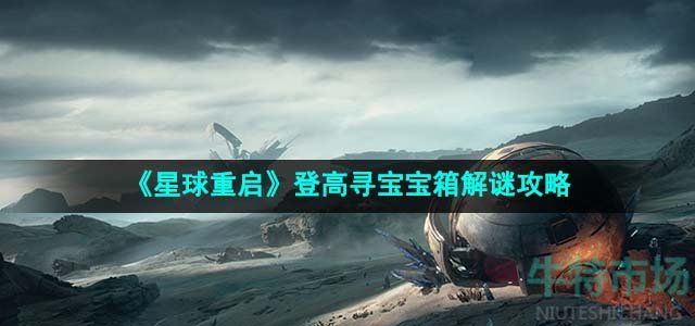 《星球重启》登高寻宝宝箱解谜攻略