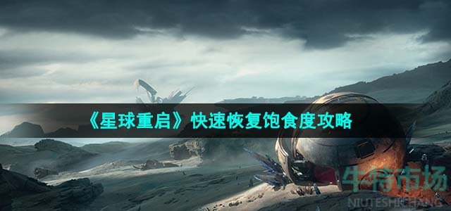 《星球重启》快速恢复饱食度攻略
