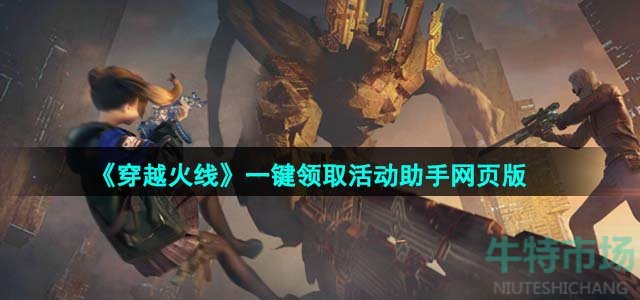 《穿越火线》一键领取活动助手网页版