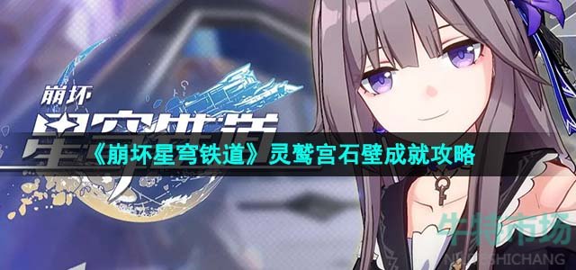 《崩坏星穹铁道》1.5灵鹫宫石壁成就攻略