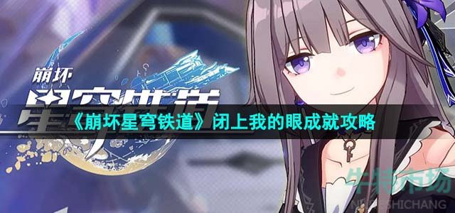 《崩坏星穹铁道》1.5闭上我的眼成就攻略
