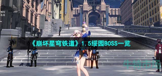 《崩坏星穹铁道》1.5绥园BOSS一览