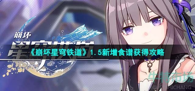 《崩坏星穹铁道》1.5新增食谱获得攻略