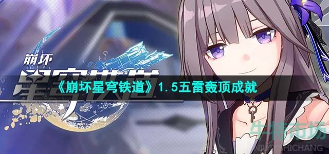 《崩坏星穹铁道》1.5五雷轰顶成就攻略