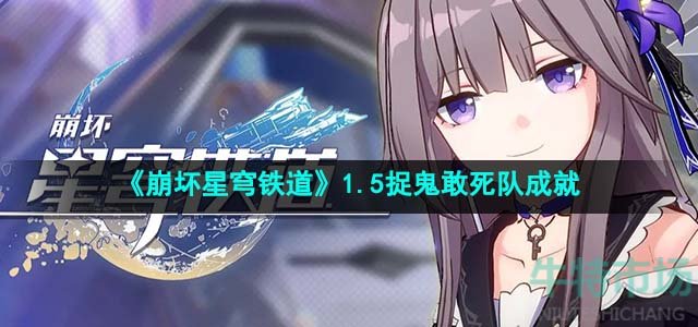 《崩坏星穹铁道》1.5捉鬼敢死队成就攻略