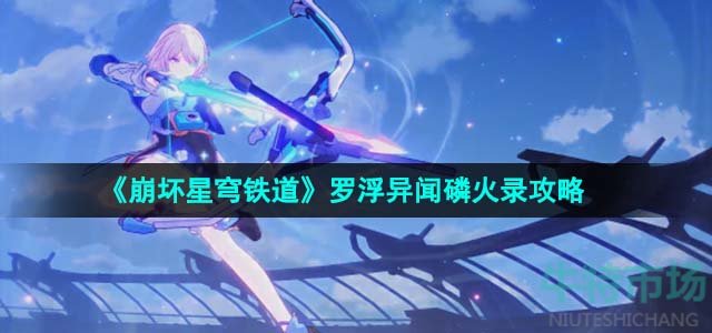 《崩坏星穹铁道》1.5罗浮异闻磷火录通关攻略
