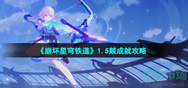 《崩坏星穹铁道》1.5燚成就攻略